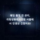 리팅성형외과의원 이미지