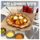 지에스25 이천창전중앙점 | 이천 피자 맛집 노모어 피자(바질,옥수수새우피자)매장 방문 후기 추천