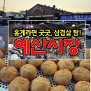 광시 목장 | 먹거리천국 예산시장, 삼겹살 홍게라면 좋았어 예산 가볼만한 곳은?