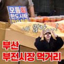 부전시장번영회(부전상가시장 전통시장) | [부산 가볼만 한곳] 부산시장 투어 1탄 - 부전시장 맛집 먹거리 추천