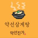 약선진가