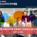 그리스도인의 언어생활(시편 34:1-13) 이미지