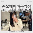 빌리엔젤마곡역점 | 마곡역미용실 준오헤어마곡역점 조아 디자이너 레이어드컷