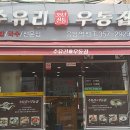 수유리 우동집 네이버블로그