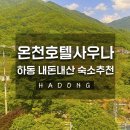 하동사우나 | #🇰🇷Korea. 하동 내돈내산 숙소추천 온천호텔사우나(청결, 뷰, 사우나까지 대만족)