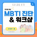 주식회사 리플코리아 | 기업교육_익**리플_전직원 MBTI 소통 워크샵 교육 후기_와이큐브코리아