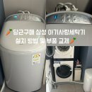 삼정2구 | 당근으로 구입한 삼성 아기 사랑 세탁기 직접 설치 후기｜필수 부품·호스 교체 꿀팁 총정리!