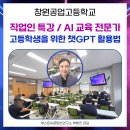 넥스트 커뮤니케이션 | 챗GPT 강사 박현진, 직업인 특강 후기 (경남 창원공업고등학교)