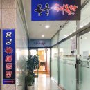 용궁미용실 - 동구 성남이로37번길 17 | 용궁미용실