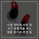 플러스루스 | 수영 귀마개 서핑 귀 크기 맞춤착용 루스 제품 후기와 추천 팁