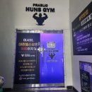 프라블릭 훈스짐 | 대구 1인 나홀로 헬스장 시설좋은 프라블릭 훈스짐