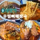 우림뼈해장국
