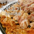 광주우산동맛집 국민고기 광주하남본점 1등급 한돈을 저렴한 가격대로 즐겨요