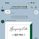 쥬슈앙케이크
