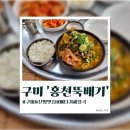 홍천뚝배기신평점 | [구미]신평 뼈다귀해장국 맛집 '홍천뚝배기'