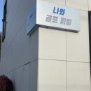 내곡동-1 | 개포동·내곡동·세곡동 골프피팅은 역시 나와골프피팅 LA골프 샤프트 툴롱퍼터 전문점 방문 후기