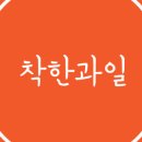 착한과일