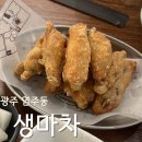 생마차광주염주점 | [광주] 생마차 | 염주사거리 가성비 생맥주와 닭날개 | 염주사거리술집추천 | 염사맛집 | 내돈내산