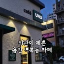 상현운수 | 용인 명지대역 카페 추천 주차가능한 우노커피랩 개인적으론 평범함
