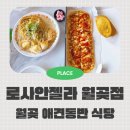 안젤라펫 | 펫프렌들리한 월곶 애견동반 식당 로사안젤라