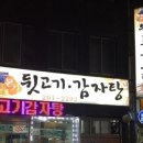 본가뒷고기감자탕
