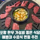포항 한우 해병대 수료식 식당 추천 참육우정육식당