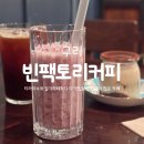 장자대로86번길 | 구리 장자호수공원역 카페 추천 16년 넘은 로스터리 빈팩토리커피