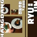 더하다 가야점 | 행당동 류운 | 모던 비스트로 - 프렌치에 한국의 감각을 더하다