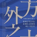 ＜조용헌의 방외지사 열전＞ 1,2 권 set [알에이치코리아 출판사] 서평이벤트 이미지