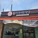 아우네 | 맛있는 여행,신천동 돈까스 화평동아우네식당 내돈내산 솔직 후기