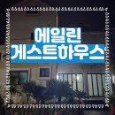 에일린게스트하우스 이미지