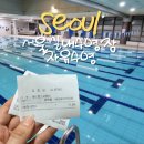 덕천24퍼펙트워시 | 서울 마포구 수영장 월드컵스파랜드24 자유수영 주말 일일권 후기