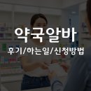 보건약국 | 약국 알바 후기, 하는 일부터 신청 방법까지