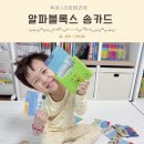 신나는 쿠키&클레이-A | 5세 영어 노출 아기 사운드카드 알파블록스 송카드 장단점