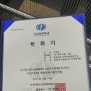 일심가문 이원근(재관) 교육학석사 인준(부경대학원) 이미지