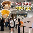 11545-05-03-02 | 대만 대표 디저트 [또우화] 더현대 서울 팝업 주말 웨이팅 후기