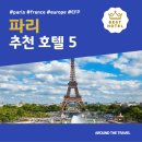 영원치안센터 | 파리 추천 호텔 BEST 5