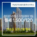 우남현대공인중개사사무소 | 우남단지내공인중개사사무소 추천매물 현대프라힐스더밀레마 1동 월세 1,500/120