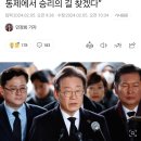 이재명 “통합형비례정당 준비…준연동제에서 승리의 길 찾겠다” 이미지