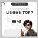 나라배움터 2025 열린강좌 추천 TOP 7
