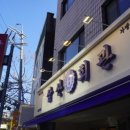 방배천로4길 18 이미지