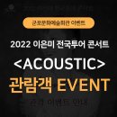 이은미 Acoustic 콘서트 이미지
