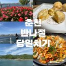 NR-5[영서로]-상-58 | 뚜벅이의 강원도 춘천 당일치기 코스, 소양강댐 소양강스카이워크 감자밭카페 닭갈비맛집