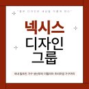(주)플래너스디자인그룹 | [8기 체험단] 국내 빌트인 가구 생산부터 이탈리아 프리미엄 가구까지, ㈜넥시스디자인그룹 - ②탄