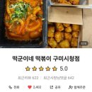 떡군이네 떡볶이 구미시청점 이미지