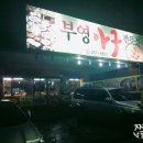 부영아구찜 이미지