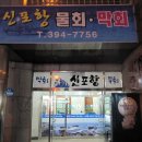 신포항막회물회