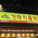 가마치통닭수변공원점 이미지