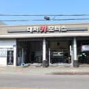 대저모터스