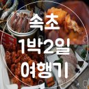 속초여행코스 1박2일 커플여행 :: 먹방도 공유해요